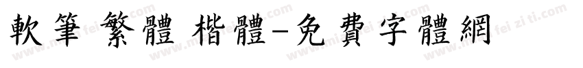软笔 繁体 楷体字体转换